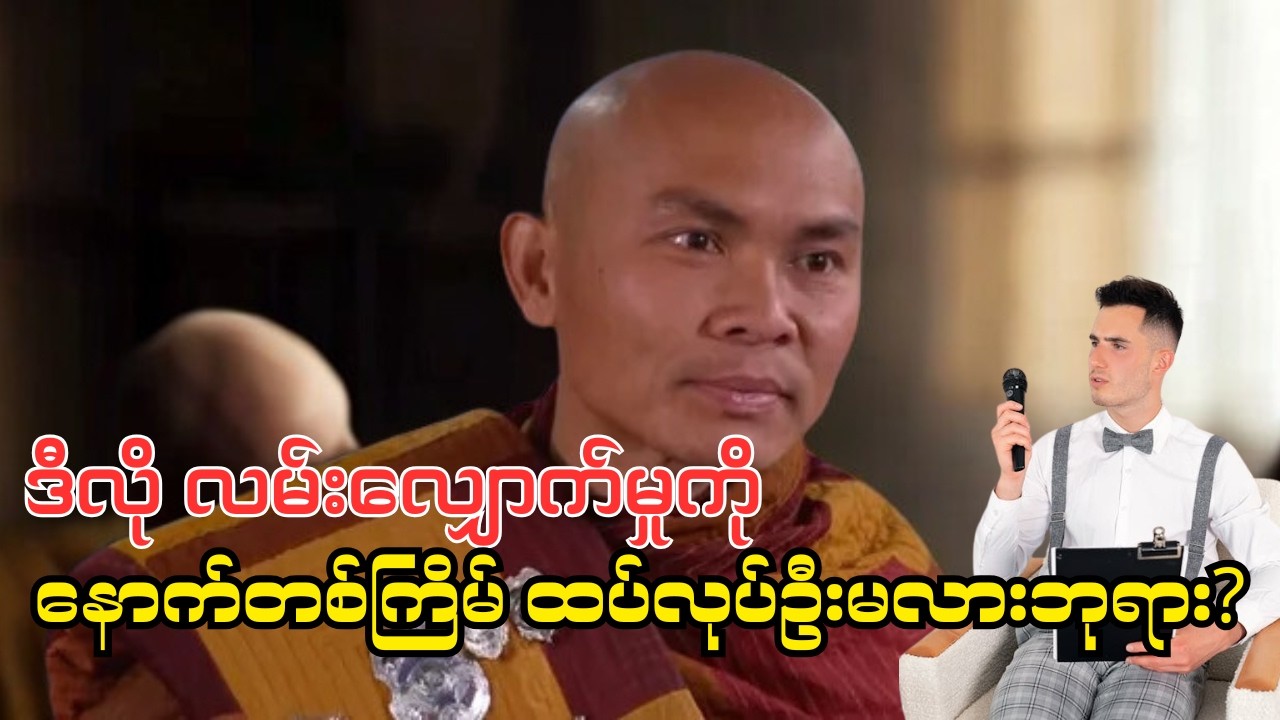 အင်တာဗျူးမှ ဆရာတော် ရဲ့ ရင်ထဲကစကားများ