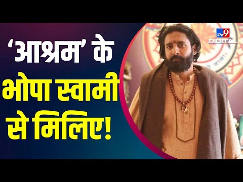 TV9 Exclusive: ‘Aashram 3’ के ‘Bhopa Swami’ से TV9 से एक्सक्लूसिव बातचीत | Chandan Roy Sanyal |#TV9D