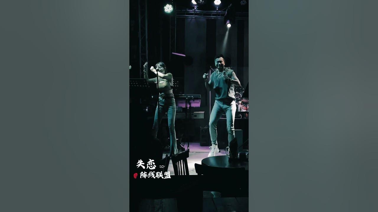 失戀陣線聯盟 cover by 老拓樂團 #翻唱 #covermusic #婚禮樂隊 #cover #music 失戀陣線聯盟 cover by 老拓樂團 #翻唱 #covermusic #婚禮樂隊 #cover #music