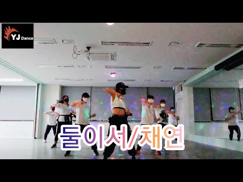 [열정댄스]#채연#둘이서/다이어트댄스/이지방댄/7080댄스/기업도시열정댄스 저녁반