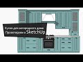 Кухня для загородного дома. Проектируем кухню в SketchUp. Дизайн кухни.