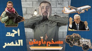 مسخن يا وطن || الموسم الخامس ||أحمد النصر جرار || 509