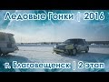 Ледовые Гонки. Благовещенск 2016. 2-й этап.