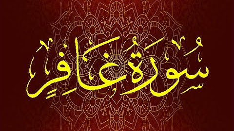 Okasha Kameny سورة غافر برواية السوسي عن أبي عمرو البصري .. الشيخ عكاشة كميني