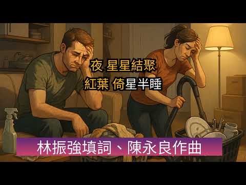 葉德嫻 - 倦