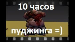 Пудж ушел в данс на 10 часов, лютый брейкданс