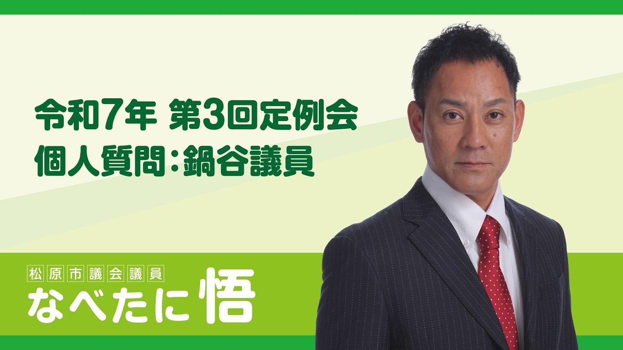 令和7年第3回定例会個人質問（鍋谷議員）