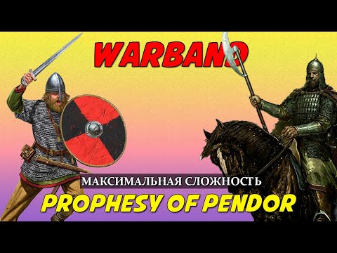Видео: ВОЗВРАЩЕНИЕ PROPHESY OF PENDOR В 2024 Mount & Blade: Warband