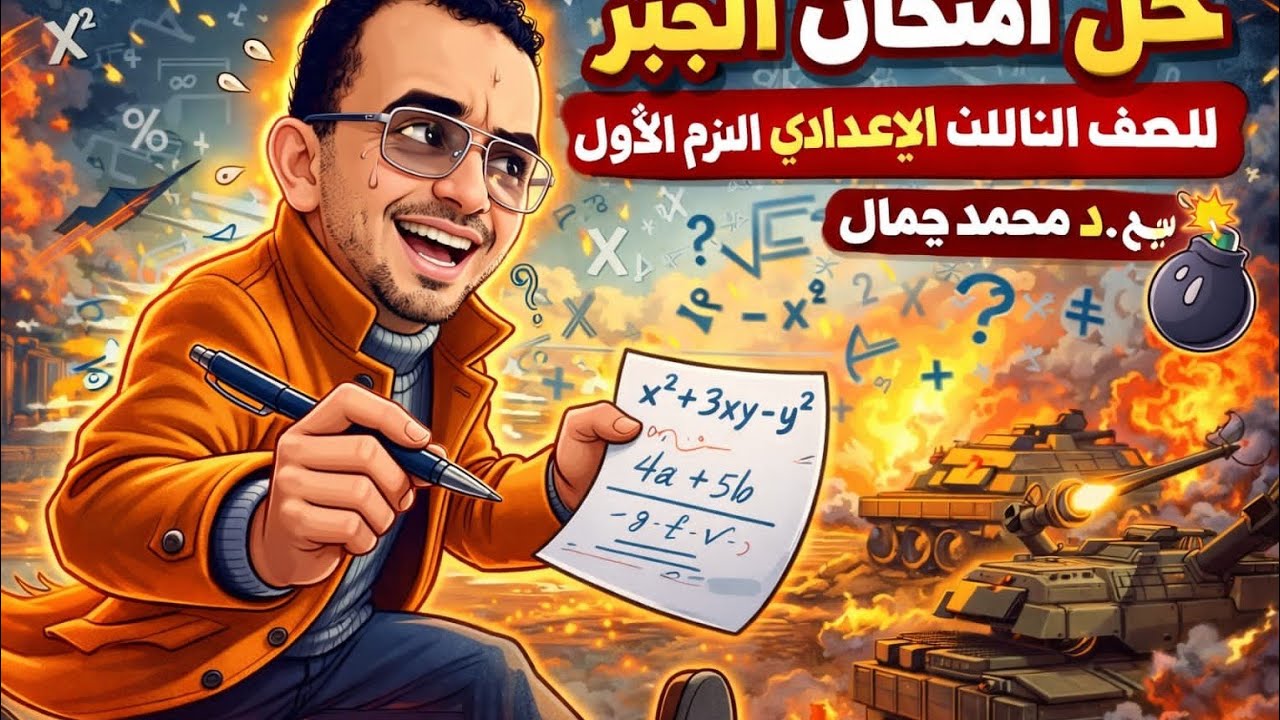 حل امتحان الجبر ٢٠٢٦ الشهادة الإعدادية لغات الترم الاول
