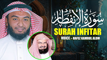 Surah Al 'Infitar Hafez Kamrul Alom سورة الإنفطار حافظ قمرالعالم
