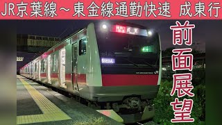 【4K前面展望】JR京葉線・外房線・東金線直通 通勤快速(東京～成東) E233系5000番台