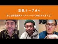 部員トーク#4 第2回作品発表アフタートーク(2020年6月4日)