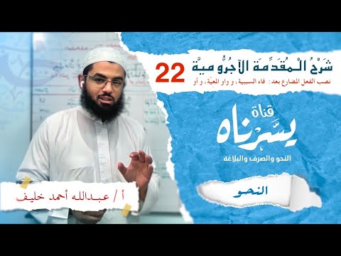 فاء السببية و واو المعية و أو الأدوات التي ي نص ب الفعل المضارع بعدها شرح الآجرومية 22 يسرناه 