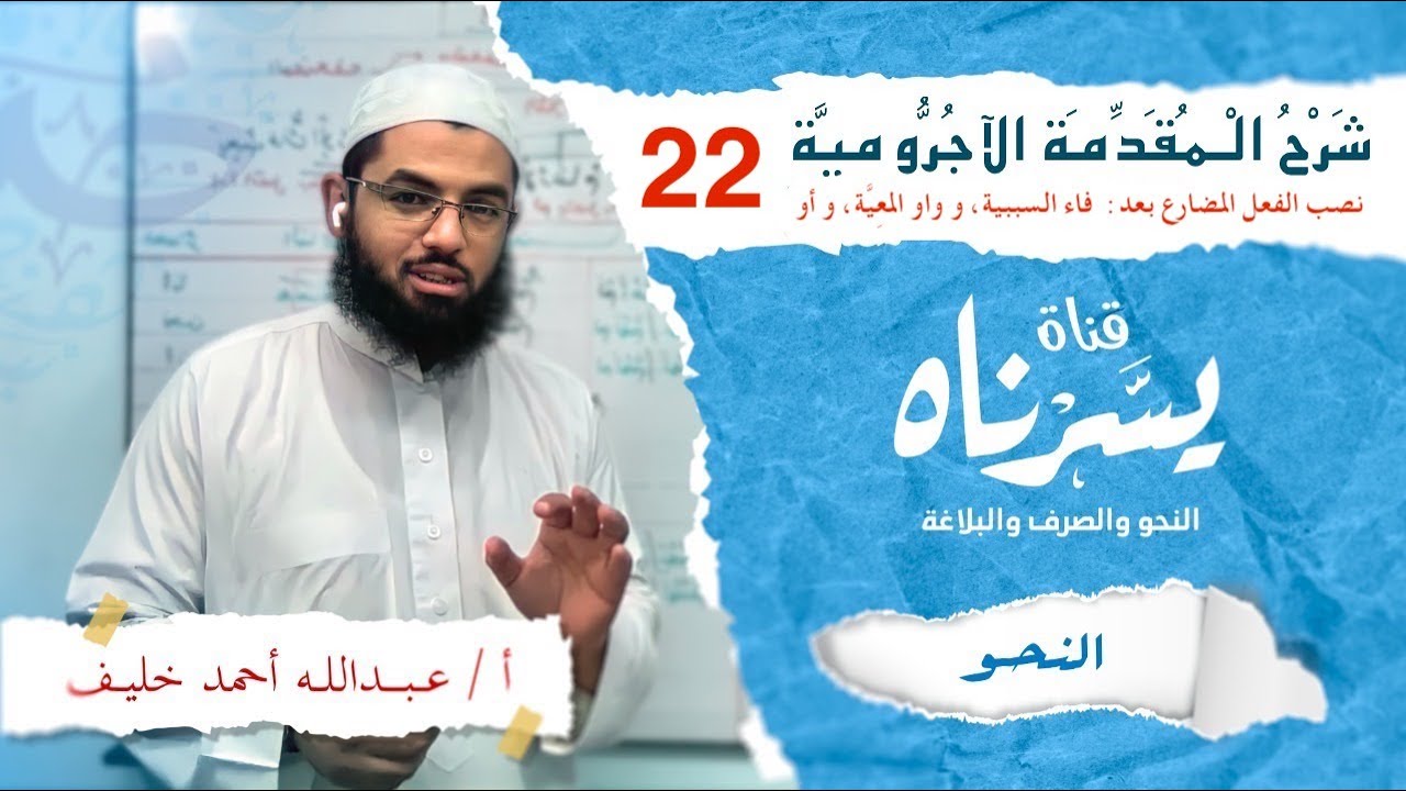 فاء السببية و واو المعية و أو | الأدوات التي يُنصَب الفعل المضارع بعدها | شرح الآجرومية 22 #يسرناه