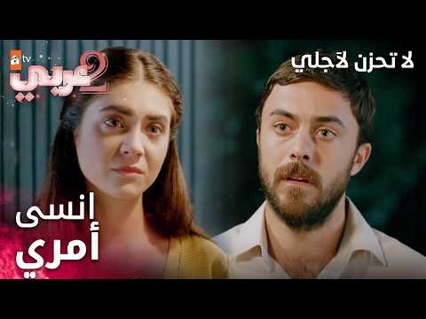 مسلسل لا تحزن لأجلي - مقطع من الحلقة 11 | Benim için üzülme | يذهب هارون لبوكا