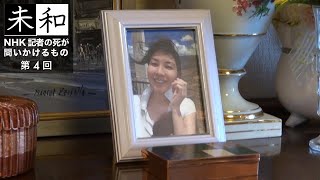 未和 NHK記者の死が問いかけるもの(4)