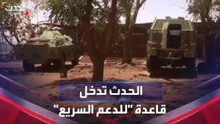 الحدث.. أول قناة تدخل قاعدة عسكرية للدعم السريع في السودان