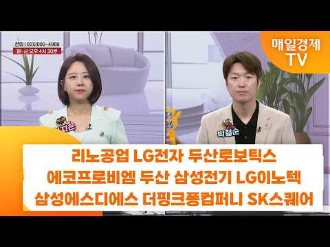 [친절한 종목상담 4989] 리노공업 LG전자 두산로보틱스 에코프로비엠 두산 삼성전기 LG이노텍 삼성에스디에스 더핑크퐁컴퍼니 SK스퀘어
