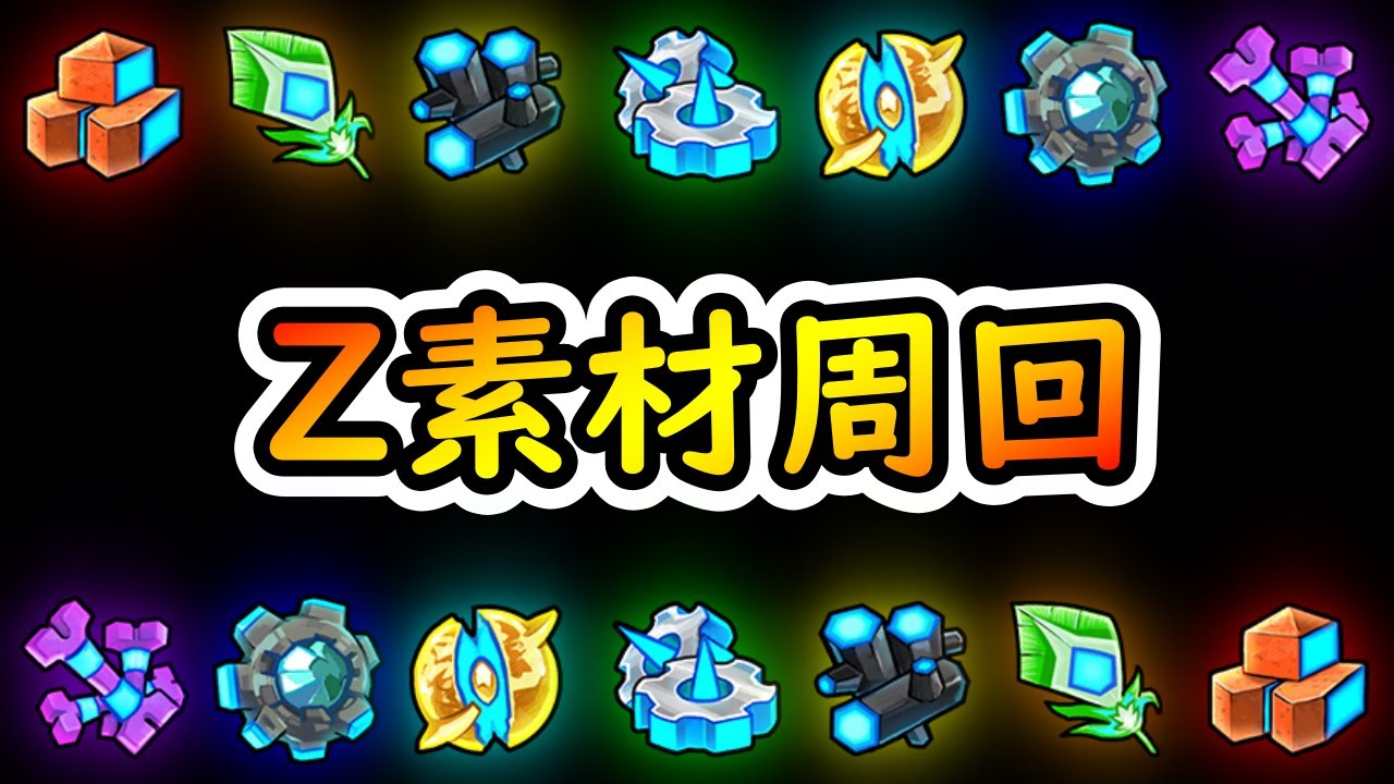 にゃんこ大戦争】おすすめのZ素材周回ステージ - YouTube