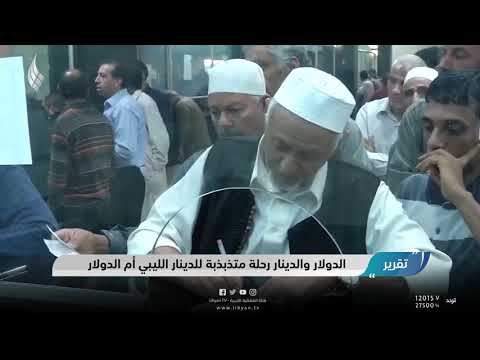 الدولار والدينار رحلة متذبذبة للدينار الليبي أم الدولار