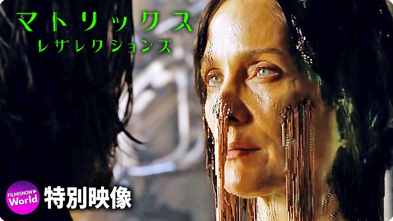映画 マトリックス レザレクションズ 特別映像 デジャヴュ編 Youtube 映画 マトリックス レザレクションズ 特別映像 デジャヴュ編 Youtube