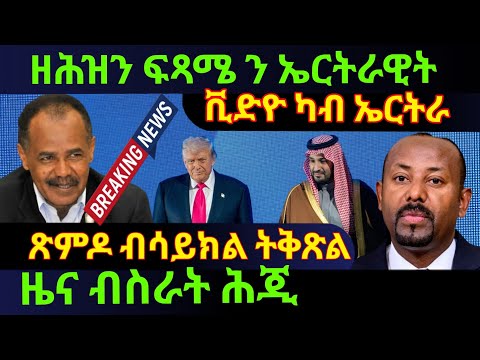 Nov 21 2025 ዘሕዝን ፍጻሜ ን ኤርትራዊት ቪድዮ ካብ ኤርትራ ጽምዶ ብ ሳይክል ትቅጽል ዜና ብስራት ሕጂ