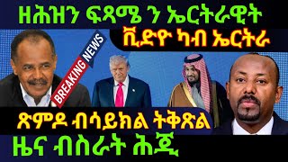 Download Lagu Nov 21/2025 ዘሕዝን ፍጻሜ ን ኤርትራዊት / ቪድዮ ካብ ኤርትራ / ጽምዶ ብ ሳይክል ትቅጽል / ዜና ብስራት ሕጂ  MP3