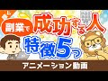 副業で成功する人の5つの特徴【体験談アリ】【稼ぐ実践編】:(アニメ動画)第247回