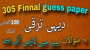 305 Finnal guess paper! aiou course code 305 important question #305