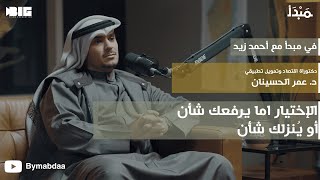 مبدأ | هل الإنسان مخيّر أم مسيّر ؟ - د. عمر الحسينان