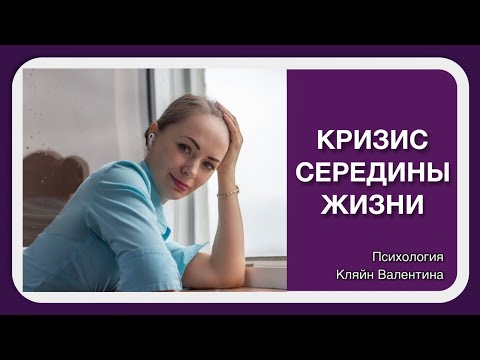 Кризис середины жизни (кризис среднего возраста)