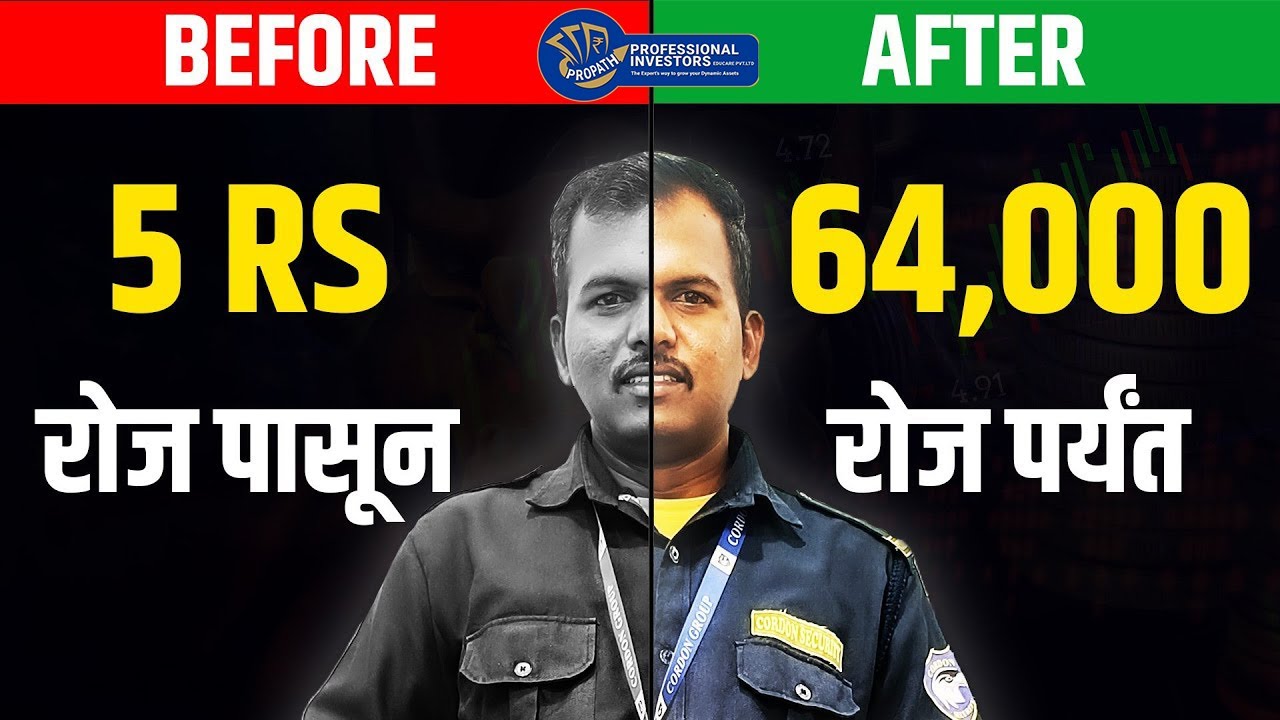 ६ महिन्याचा पगार एका दिवसात | Professional Investors