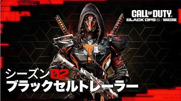 シーズン02ブラックセルバトルパスアップグレード | Call of Duty: Warzone & Black Ops 6