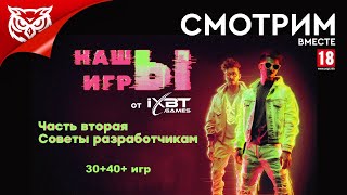 НАШЫ ИГРЫ. ЧАСТЬ 2 от @iXBTgames ➤ Смотрим и комментируем вместе