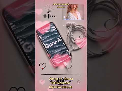 Долгожданный звонок Guru AI Ольга Ефименкова