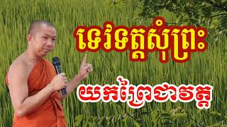 ទេវទត្តសុំព្រះ យកព្រៃជាវត្ត - ជួន កក្កដា , Choun kakada 2024