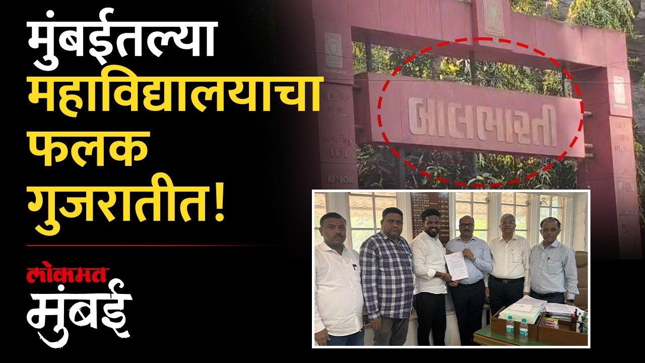 मुंबईतल्या महाविद्यालयाचा फलक गुजरातीत, युवासेना आक्रमक झाल्यावर काय घडलं?| Marathi Vs Gujarati