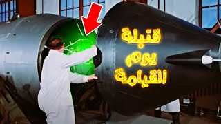 كيف تعمل القنبلة الذرية؟ وكيف تُصنع القنبلة النووية؟