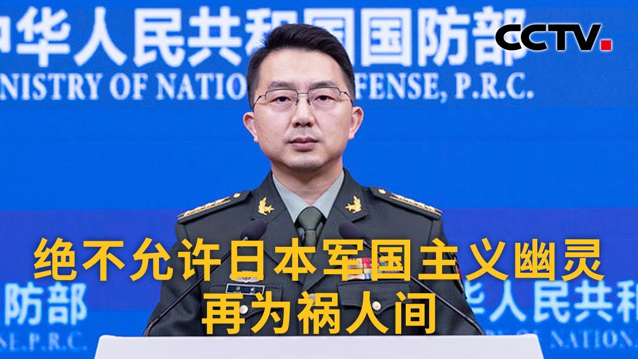 中国国防部回应日本推动武力扩张：绝不允许日本军国主义幽灵再为祸人间 | CCTV中文《新闻直播间》