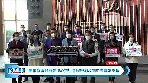 【直播】-要求特区政府要决心推行全民检测及向中央寻求支援 - 天天要闻