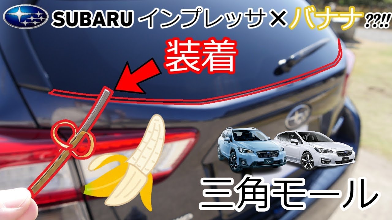 【簡単】1,140円の三角モールを装着してみた話