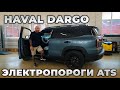 Новый HAVAL DARGO - Электропороги ATS