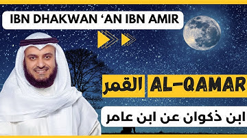 🎙️Al-Qamar 🌙 Mishary Alafasy, Ibn Dhakwan | مشاري العفاسي القمر 🌙 برواية ابن ذكوان عن ابن عامر