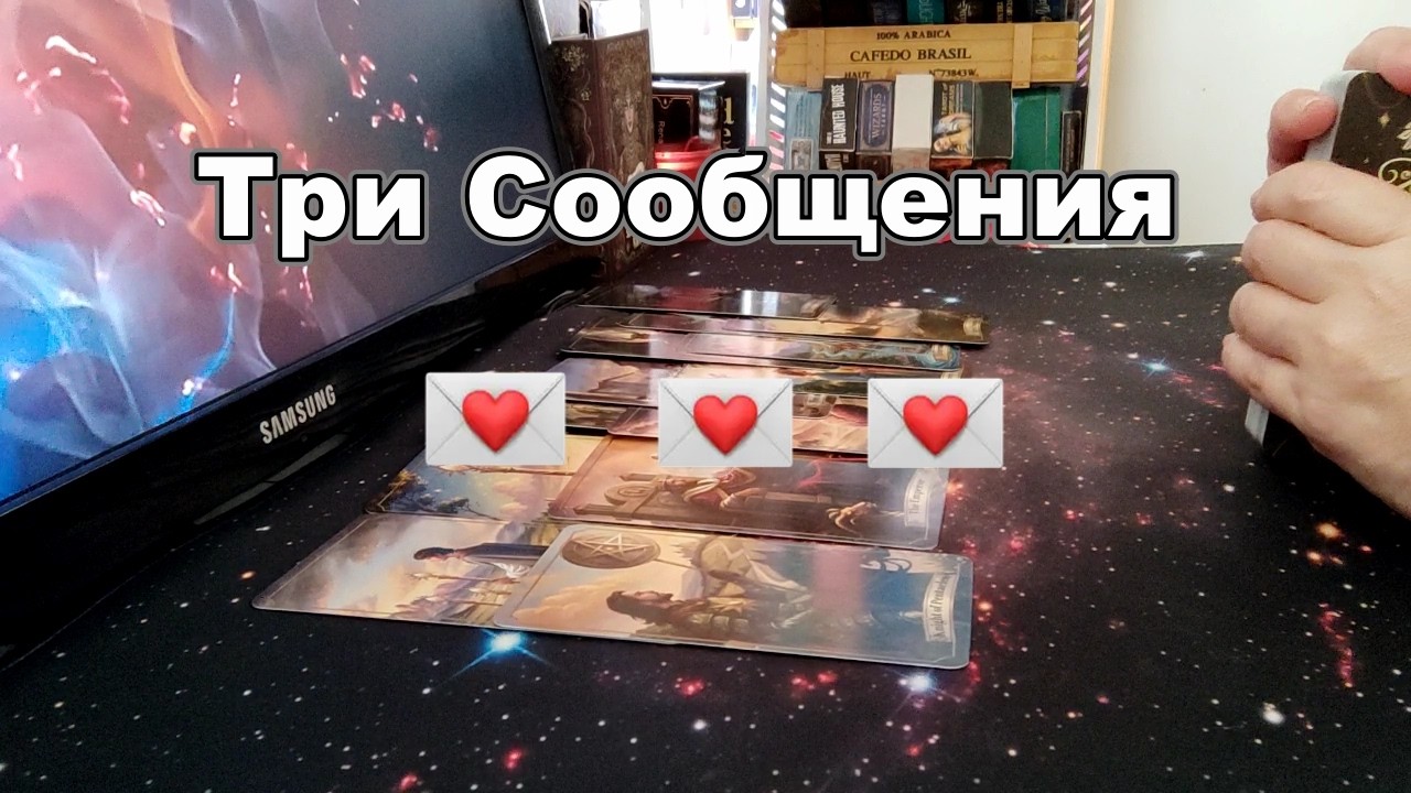‼️💌Вам Летят Три Сообщения от Судьбы❗#Прогноз #tarot