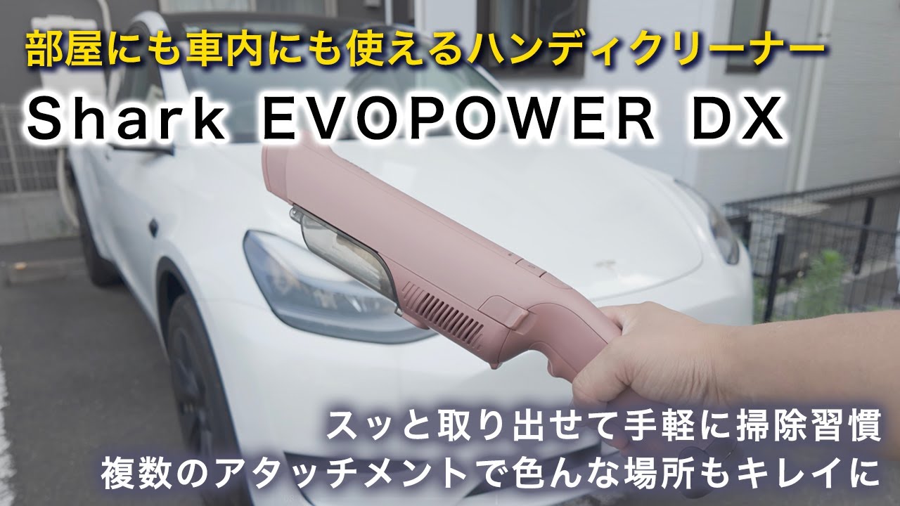 Shark EVOPOWER DX（WV515J）｜室内＆テスラ モデルYの車内清掃用に 