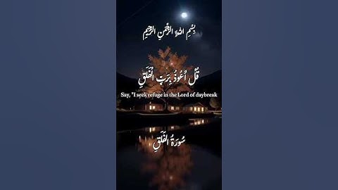 Surah Al-Falaq |قُلْ أَعُوذُ بِرَبّ االْفَلَقِ | سورة الفلق| بصوت الشيخ عبدالباسط عبدالصمد#سورةالفلق