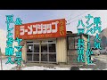 県内人気ナンバー１かも！？うまいラーメンショップ八戸長苗代店＆ヤマヨで豆しとぎ購入【青森県八戸市・十和田市】