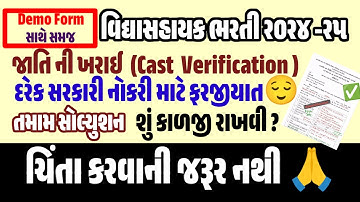 જાતિ વેરીફીકેશન વિદ્યાસહાયક ભરતી ૨૦૨૪ પ્રેક્ટીકલ સંપૂર્ણ સમજ #castverification