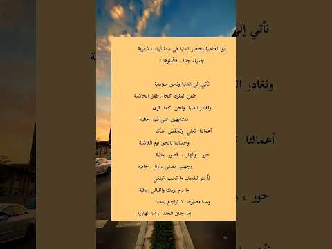 أبو العتاهية اختصر الدنيا في ستة أبيات شعرية تأملوها شعراء ابو العتاهية شعر