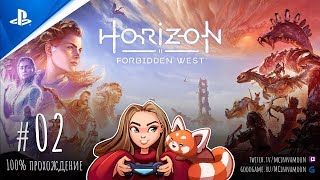 🏹 Прохождение HORIZON Forbidden West [PS4] на русском | Сверхвысокая сложность | Часть 2